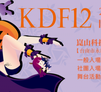 台湾昆山梦工厂 K.D.F