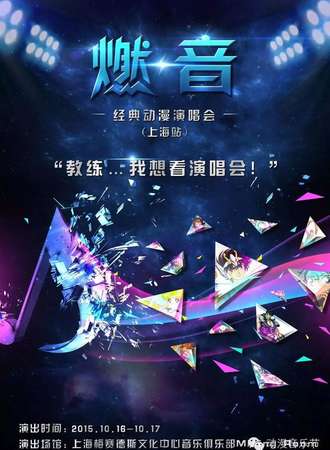 燃.音—经典动漫演唱会
