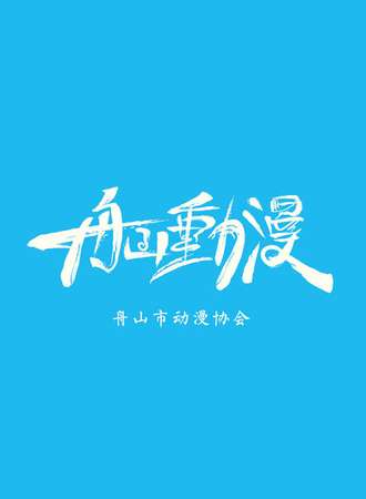 舟山动漫·海洋动漫游戏博览会