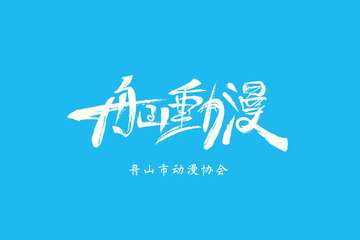 活动系列海报