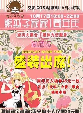 熊孩子家家周年庆