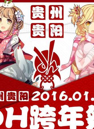 贵阳DH跨年展