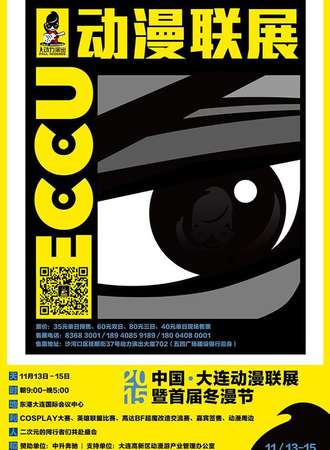 2015中国大连动漫联展暨首届冬漫节