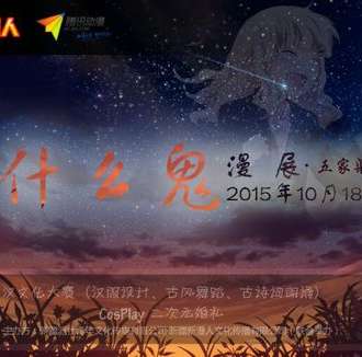 五家渠首届“什么鬼”漫展