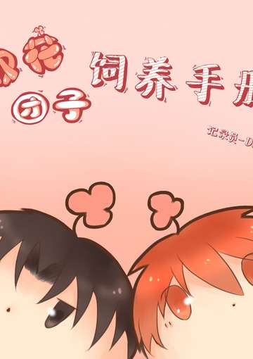 双花团子饲养手册
