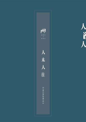 [双花]人来人往