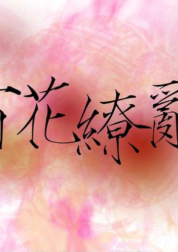 排字明信片
