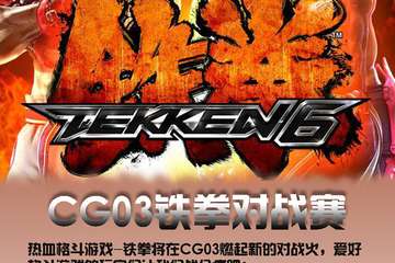CG03铁拳对战赛