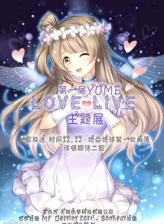 无锡第一届YUME Love Live主题展