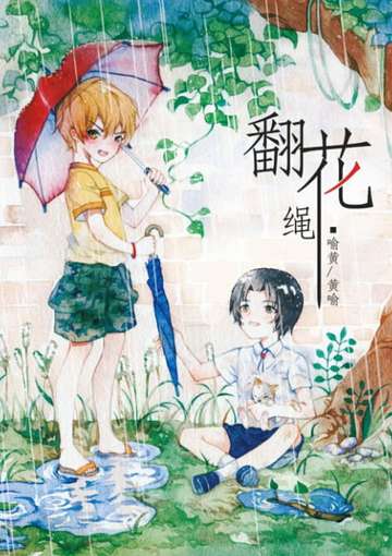 【喻黄喻】翻花绳
