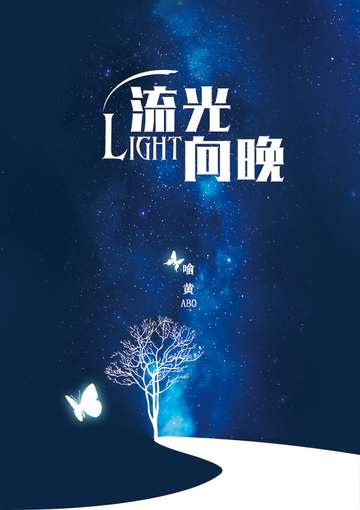 【喻黄ABO】流光向晚