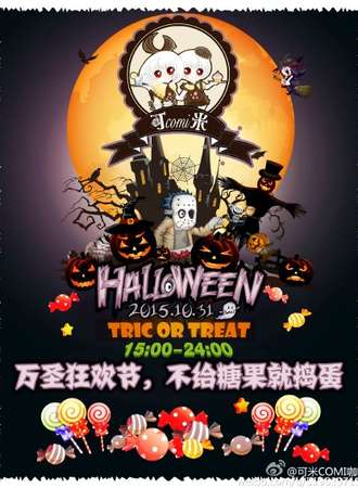万圣狂欢节，不给糖果就捣蛋！