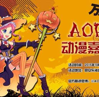 AOP动漫嘉年华