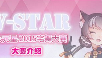 首届V-Star•2015全国宅舞大赛