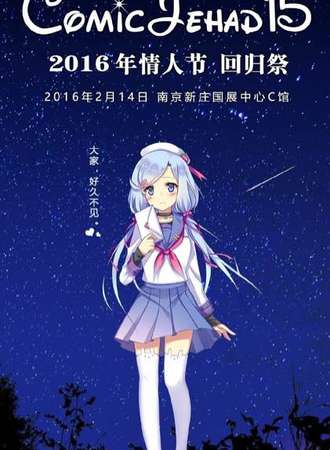 第十五届南京ComicJehad同人会
