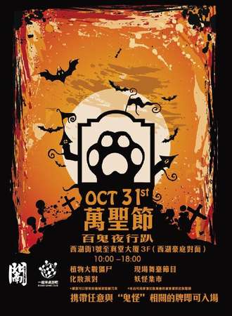 【万圣节】百鬼夜（日）行趴