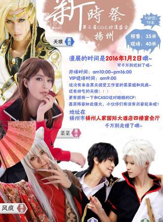 2016.1.2（扬州）第二届CGE动漫盛会-新时展