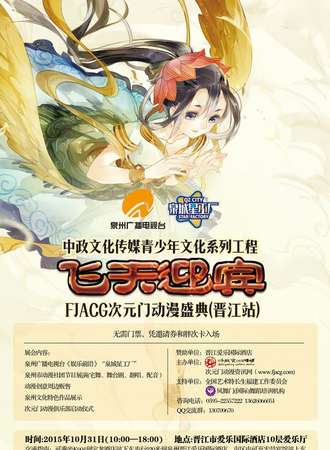 飞天迎宾 次元门动漫盛典（晋江站）万圣节邀您来玩