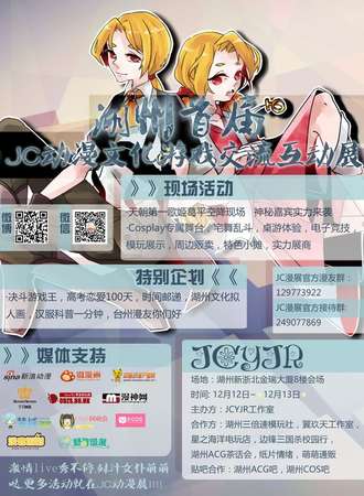 湖州首届JC动漫文化游戏交流互动展