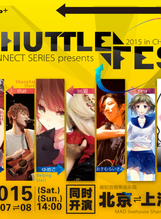“SHUTTLE FES”唱见穿梭音乐节-北京