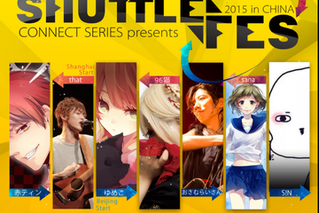“SHUTTLE FES”唱见穿梭音乐节正式开催