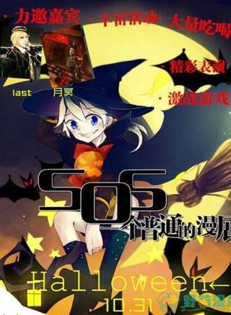 淮安SOS动漫同好会