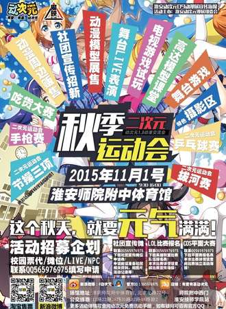 淮安动次元1.3秋季二次元运动会
