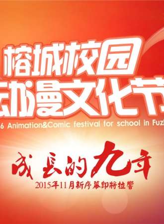 第九届榕城校园动漫文化节