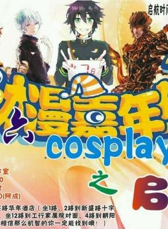 渭南首届星期六cosplay嘉年华之启航