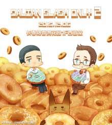 大连Slash Only 欧美同人交流展会