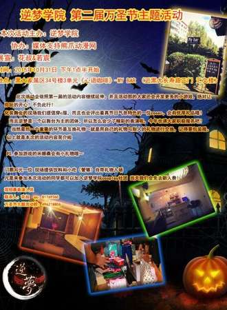 逆梦学院万圣节大Party