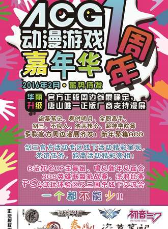 第四届唐山ACG动漫游戏嘉年华