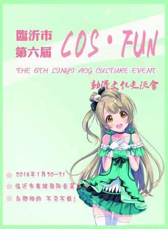 临沂市第六届COSFUN动漫文化交流会