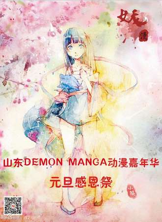 山东DM动漫嘉年华