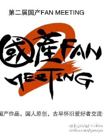 第二届国产作品主题ONLY展
