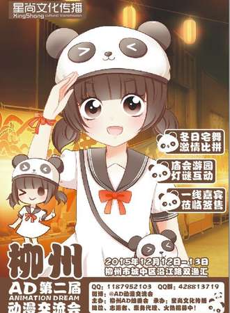 柳州AD02动漫交流会