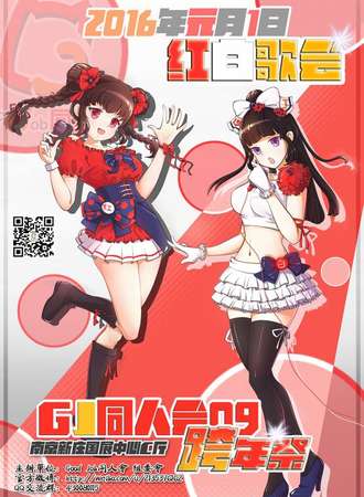 南京GJ跨年展X红白歌会