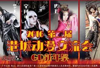 GD新年展港城动漫嘉年华