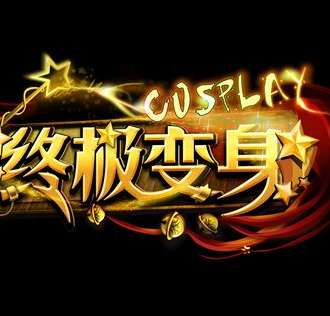 CACA终极变身Cosplay展