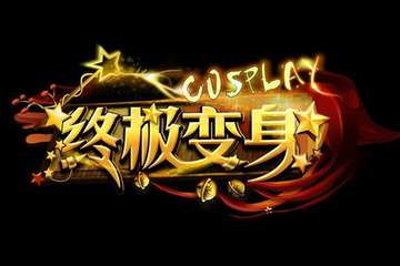 顶级COSER嘉宾介绍