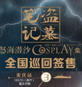 盗墓笔记-怒海潜沙Cosplay集 全国巡回签售