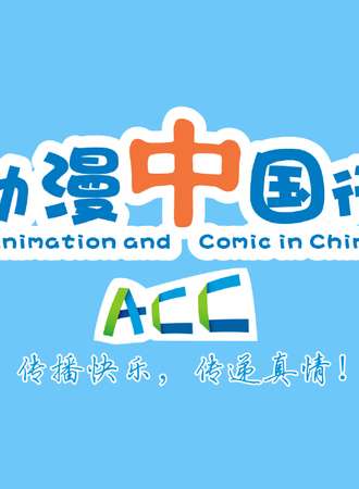 汕头ACC动漫展03