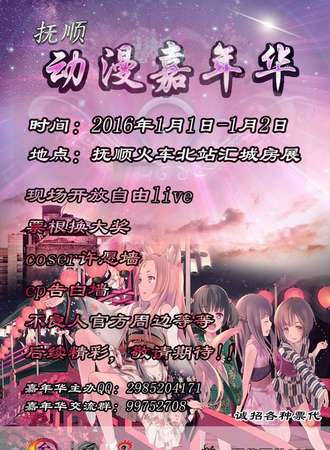 抚顺动漫嘉年华