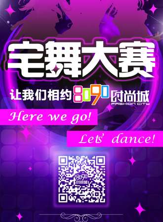 江阴8090时尚城·宅舞大会