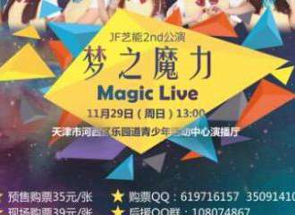 梦之魔力-JF艺能团2nd公演