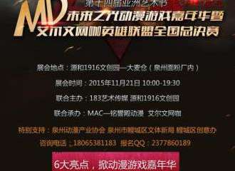 泉州MD未来之光动漫游戏嘉年华