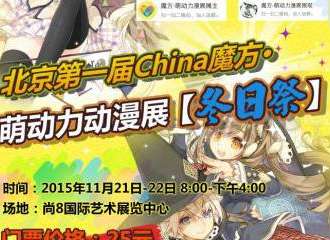 北京第一届China魔方*萌动力动漫展