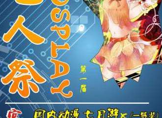 内江萌宅MOTAKU 1宅人展