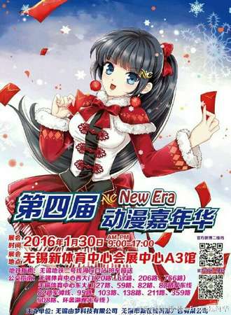 第四届New Era动漫嘉年华