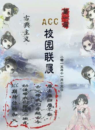 第一届ACC校园联漫